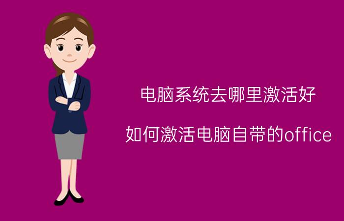 电脑系统去哪里激活好 如何激活电脑自带的office？